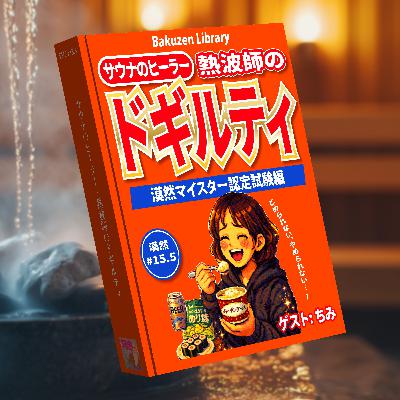 サウナのヒーラー・熱波師のドギルティ※ゲスト・ちみ(漠然マイスター認定試験編)　漠然#15.5