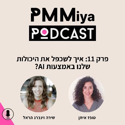 AI-פרק 11: איך לשכפל את היכולות שלנו באמצעות