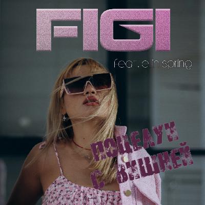 FIGI feat. Ellin Spring - Поцелуи с вишней