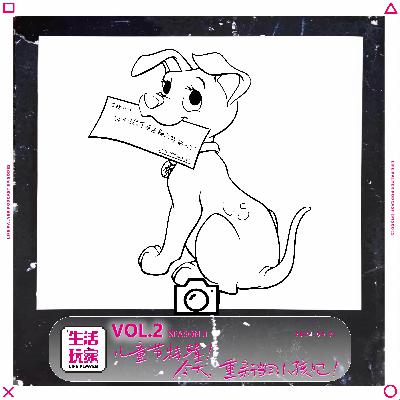 S3 lv.2儿童节特辑|今天，重新当回小孩吧