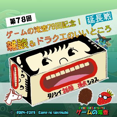 第78回 ゲームの滝壺78回記念! 雑談&ドラクエのいいところ延長戦 第78回 ゲームの滝壺78回記念! 雑談&ドラクエのいいところ延長戦