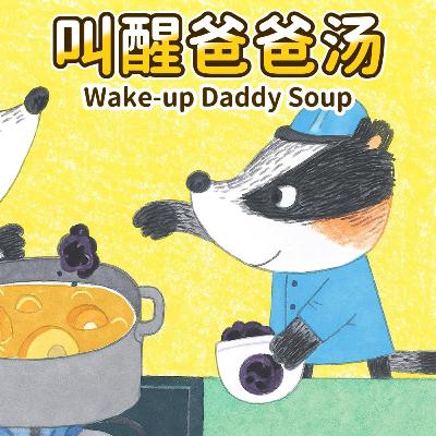 叫醒爸爸汤｜Wake-up Daddy Soup｜儿童亲子启蒙故事｜小故事屋 Little Story House