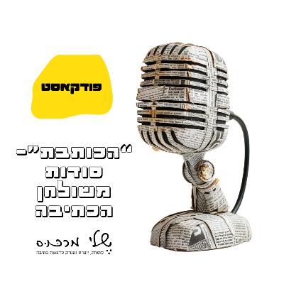 פרק 61- המגילה השישית- שלי מרכוס מראיינת את ירון פרנס