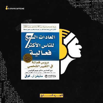كيف علاقاتك تساعدك في تحقيق اهدافك - العادات السبع للناس الاكثر فعالية - دوباميكافين