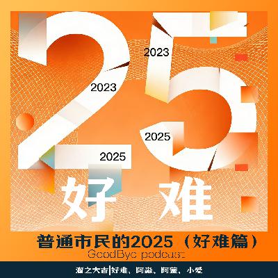 【103】普通市民的一年（好难篇）