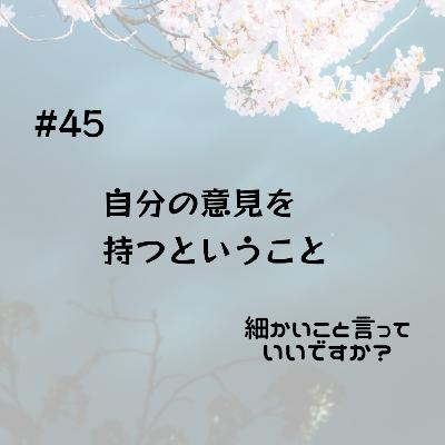 #45 自分の意見を持つということ