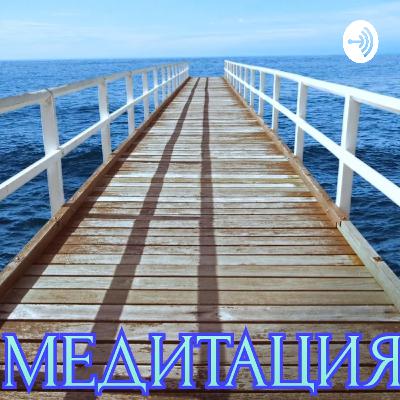 Медитация: Остановка Внутреннего Диалога