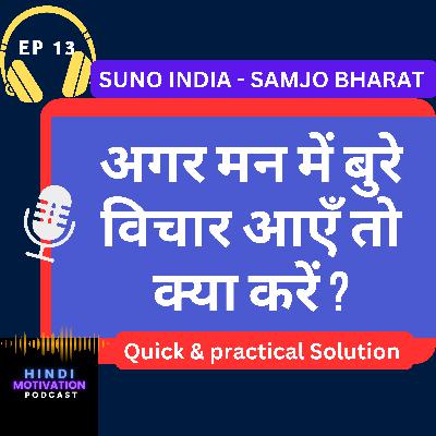 अगर मन में बुरे विचार आएँ तो क्या करें ? How to stop wrong thinking ? अगर मन में बुरे विचार आएँ तो क्या करें ? How to stop wrong thinking ?