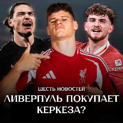 Дарвин заткнул хейтеров | Идеальная ЛЧ | Ливерпуль купит Керкеза?
