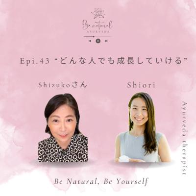 Epi.43 “どんな人でも成長していける”