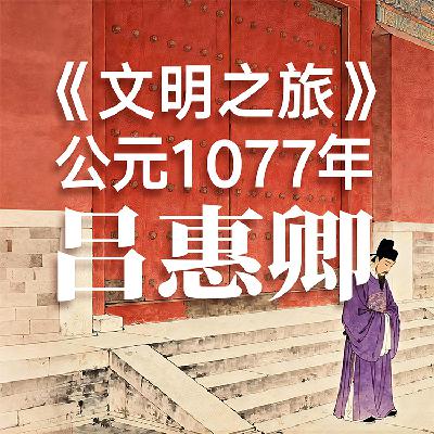 《文明之旅》公元1077年完整版正片：被系统孤立是一种怎样的悲剧？
