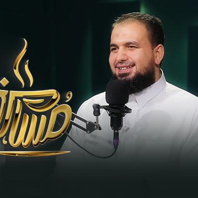 بودكاست مسامرة | برومو البرنامج | لفيفٌ من أصحاب الفضيلة والسعادة | في ضيافة حماده إسماعيل فوده