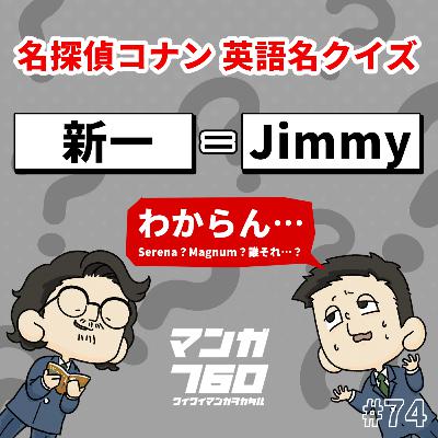 #74 『名探偵コナン』Jimmyって誰やねん！激ムズキャラクター英語名クイズ