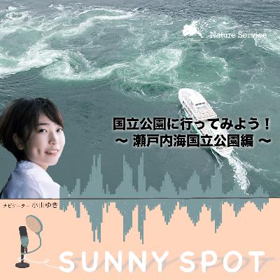 #17 国立公園に行ってみよう！〜瀬戸内海国立公園編〜/ ゲスト：環境省 瀬戸内海国立公園管理事務所 職員
