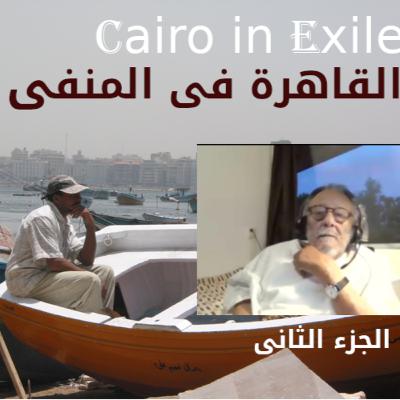 الجزء 2 من الحلقة 153مع الروائى رؤوف مسعد والعلاقة بين السيسى والحاكم بأمرالله وتوقعاته بسقوط النظام