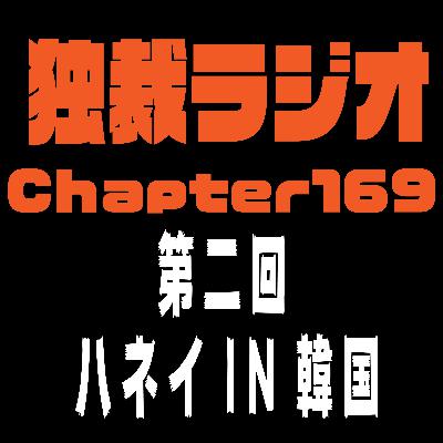 独裁ラジオChapter１６９