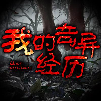 【直播回听】谈一谈最近发生的怪事