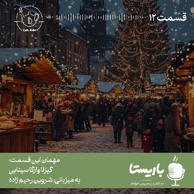 قسمت دوازدهم: نوشیدن زیر درخت کاج