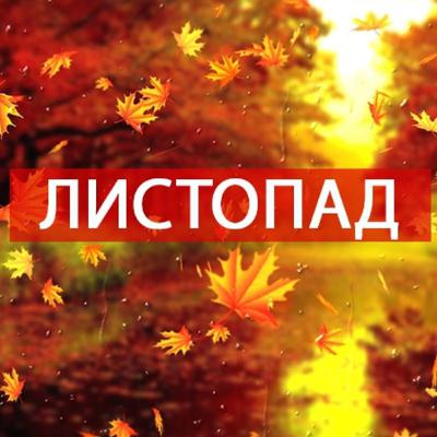 Мовний патруль: листОпад чи листопАд?