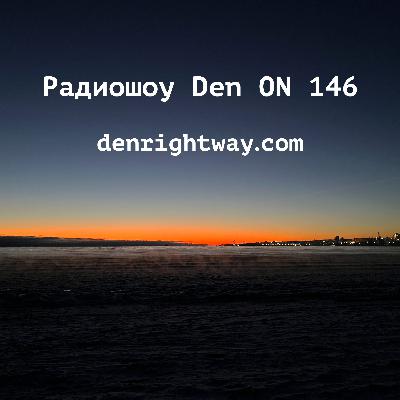 Радиошоу Den ON 146