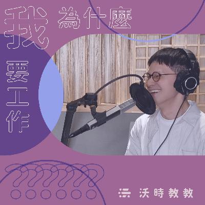 【我為什麼要工作？？？Ep.23】不怕十年「職涯成長痛」？從菜鳥編輯晉升管理高層　只因對出版太好奇了　來賓：謝至平