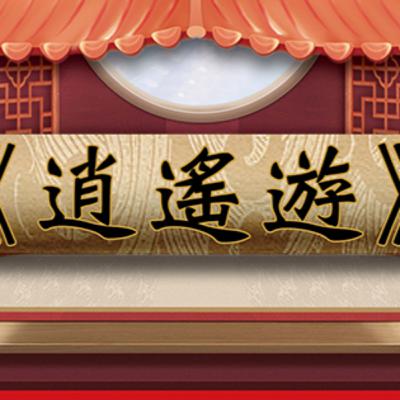 逍遙遊|DSE十二篇範文