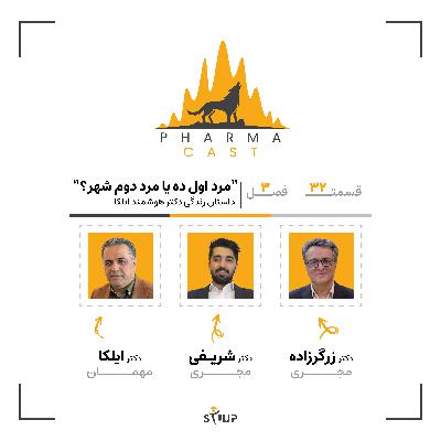 قسمت 32: مرد اول ده یا مرد دوم شهر؟ | داستان زندگی دکتر هوشمند ایلکا!