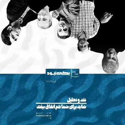 EP 2 Naghd Shayad Baraye Shoma Ham Etefagh Bioftad