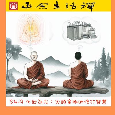 S4-8 化欲為光，火頭金剛的修行智慧--香光正念生活禪