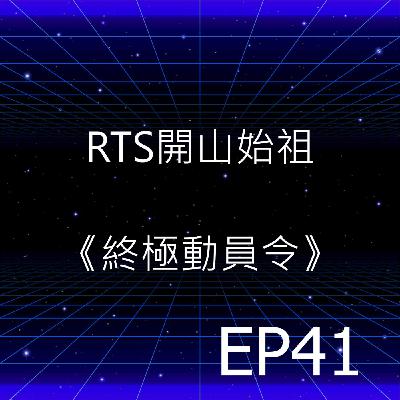 EP41 | 即時戰略遊戲的開山鼻祖《終極動員令》