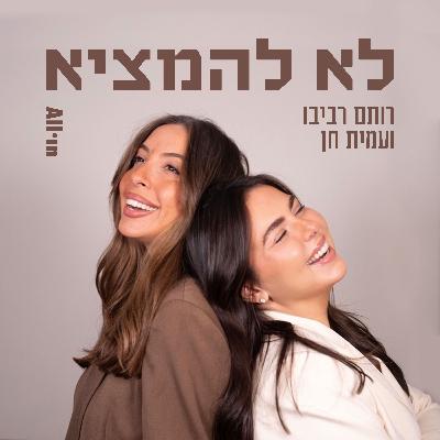 לא להמציא | פרק 3 | סופרבול זה כמו מחניים?