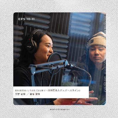 #10 森で遊び、自然を守るMORIBITOたち。ゲスト:DIVERS LINES CLUB #10 森で遊び、自然を守るMORIBITOたち。ゲスト:DIVERS LINES CLUB