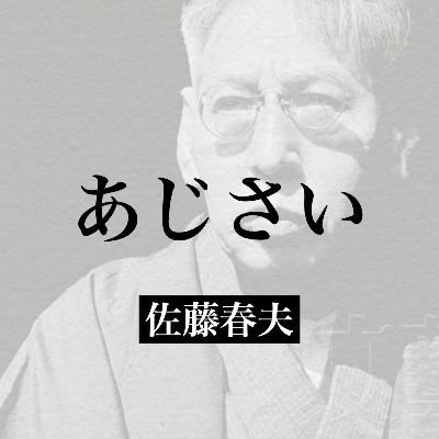 佐藤春夫『あじさい』【朗読】