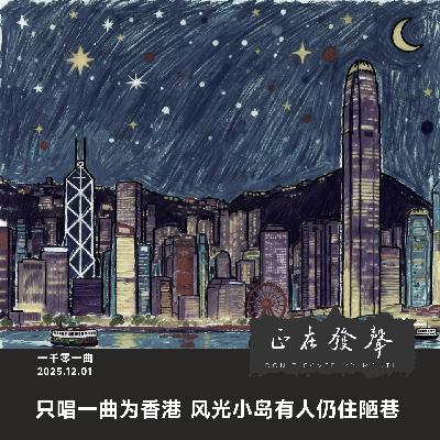 番外：只唱一曲为香港 风光小岛有人仍住陋巷
