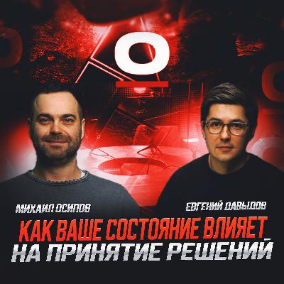S1E4: Женя Давыдов - как ваше состояние влияет на принятие решений