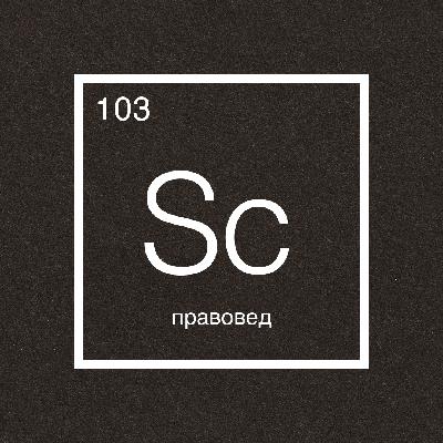Говорит наука #103 | Правовед