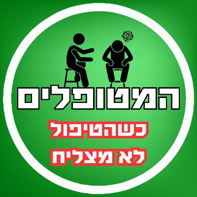 פרק48 - כשהטיפול לא מצליח