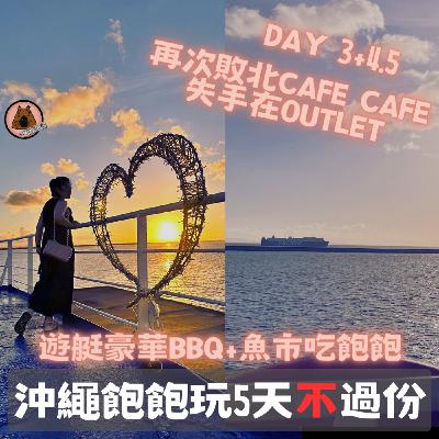 聽我旅行 - 沖繩繼續玩~遊艇BBQ看海上夕陽、系滿魚市場狂吃爆甜生蠔，然後我GANGALA之谷又敗北…然後失去理智在outlet傷了(老公的)錢包…