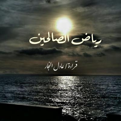 رياض الصالحين - باب الصدق