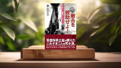 [レビュー] 文庫 敵兵を救助せよ! (惠隆之介) 要約した.