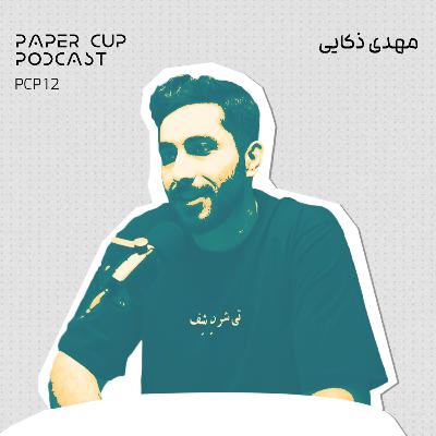 PCP 12 - Mehdi Zokaei | از ظرفشویی تا رویای شِف : این قصه یه آشپزه
