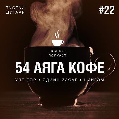 #022. Нэг жилийн ойн тусгай дугаар