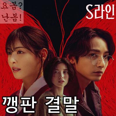 EP. 91 《S라인》 - S급 소재를 SSAK 말아먹은 개똥철학 결말