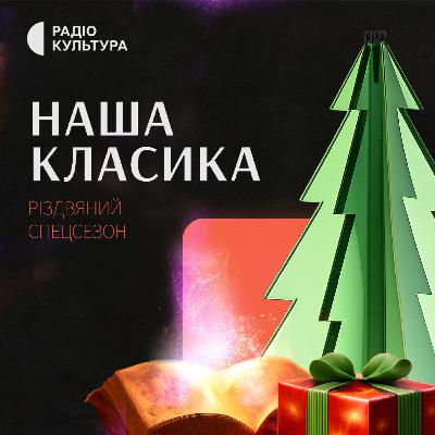 Рожа. Наталія Кобринська