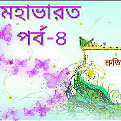 মহাভারত পর্ব - ৪