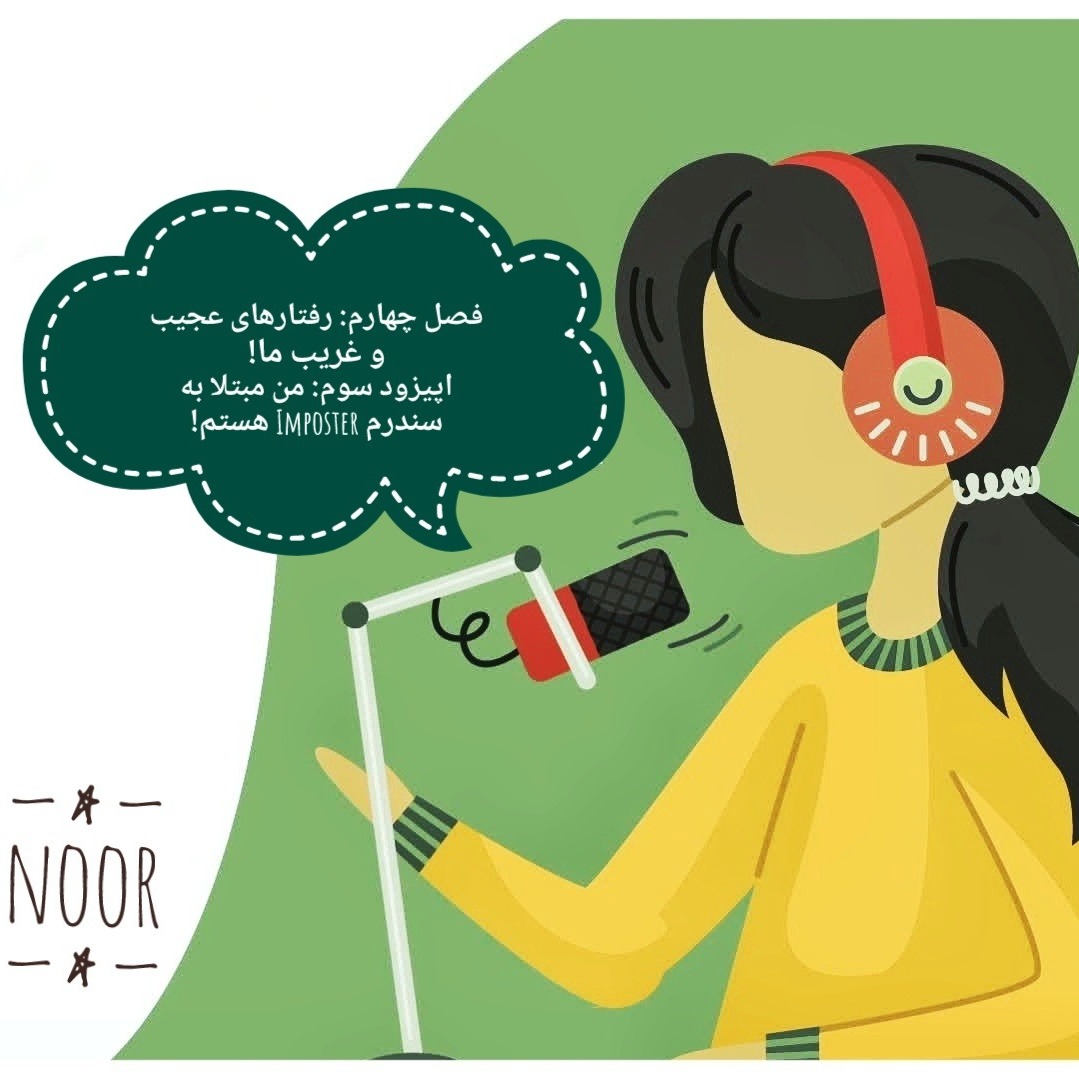 اپیزود 3. من مبتلا به سندرم ایمپاستر هستم