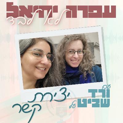 פרק 7: ורד שביט - יצירת קשר פרק 7: ורד שביט - יצירת קשר
