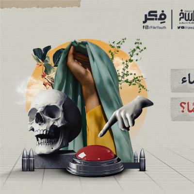 غزو الحجاب | برنامج فکر