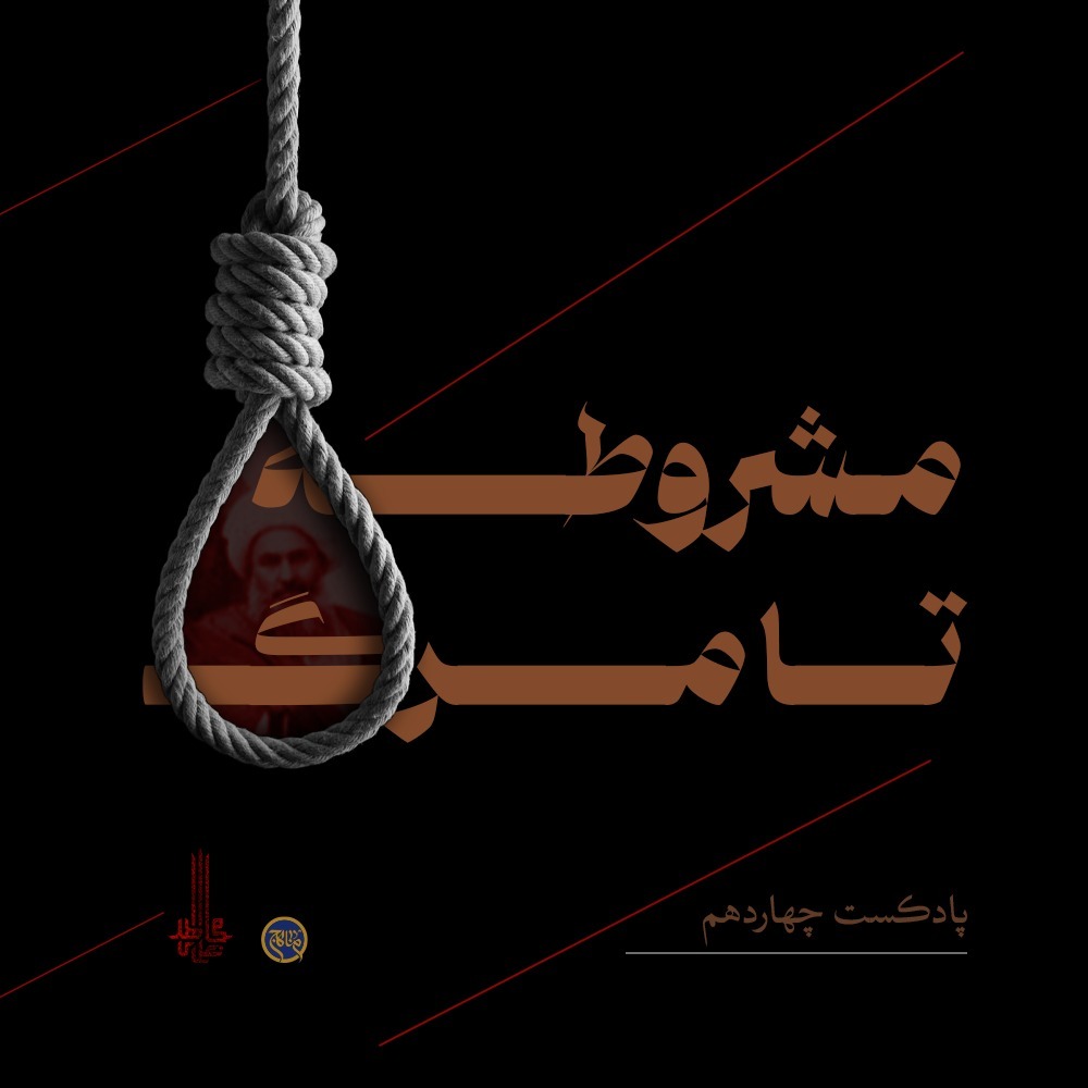 انقلاب مشروطه از تولد تا مرگ- بخش چهاردهم-اصل دوم متمم