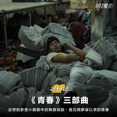 《青春》三部曲，沒想到麥恩小蔡眼中的無限地獄，是石頭夢寐以求的青春｜聊院線｜ EP.282